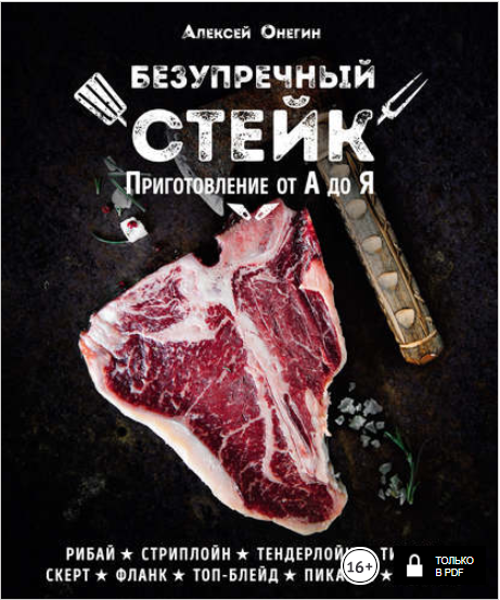 Безупречный стейк. Приготовление от А до Я - Онеги_0.png